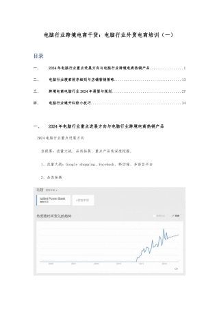 电脑行业跨境电商干货电脑行业外贸电商培训教材