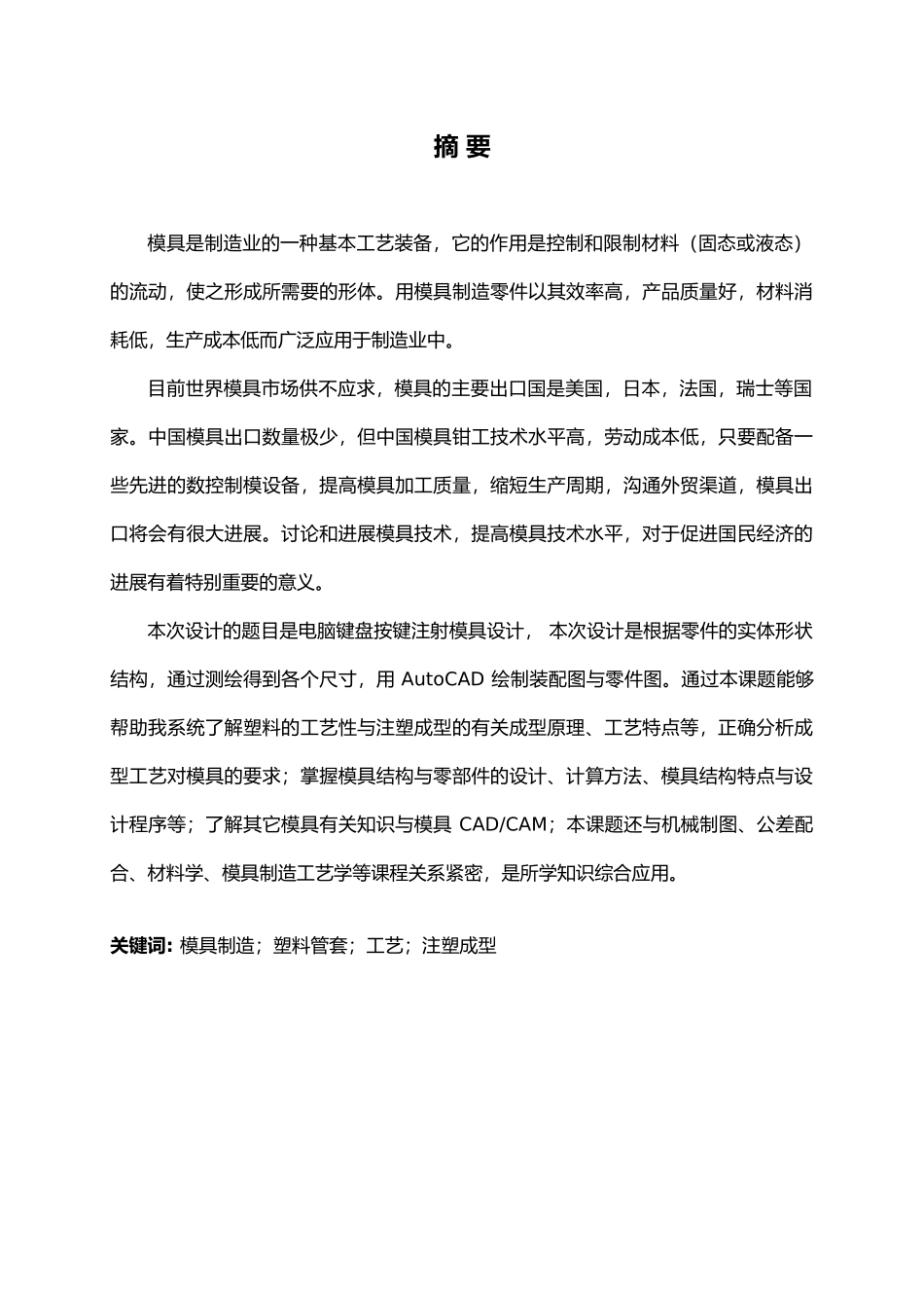电脑键盘按键注塑模具毕业论文_第1页