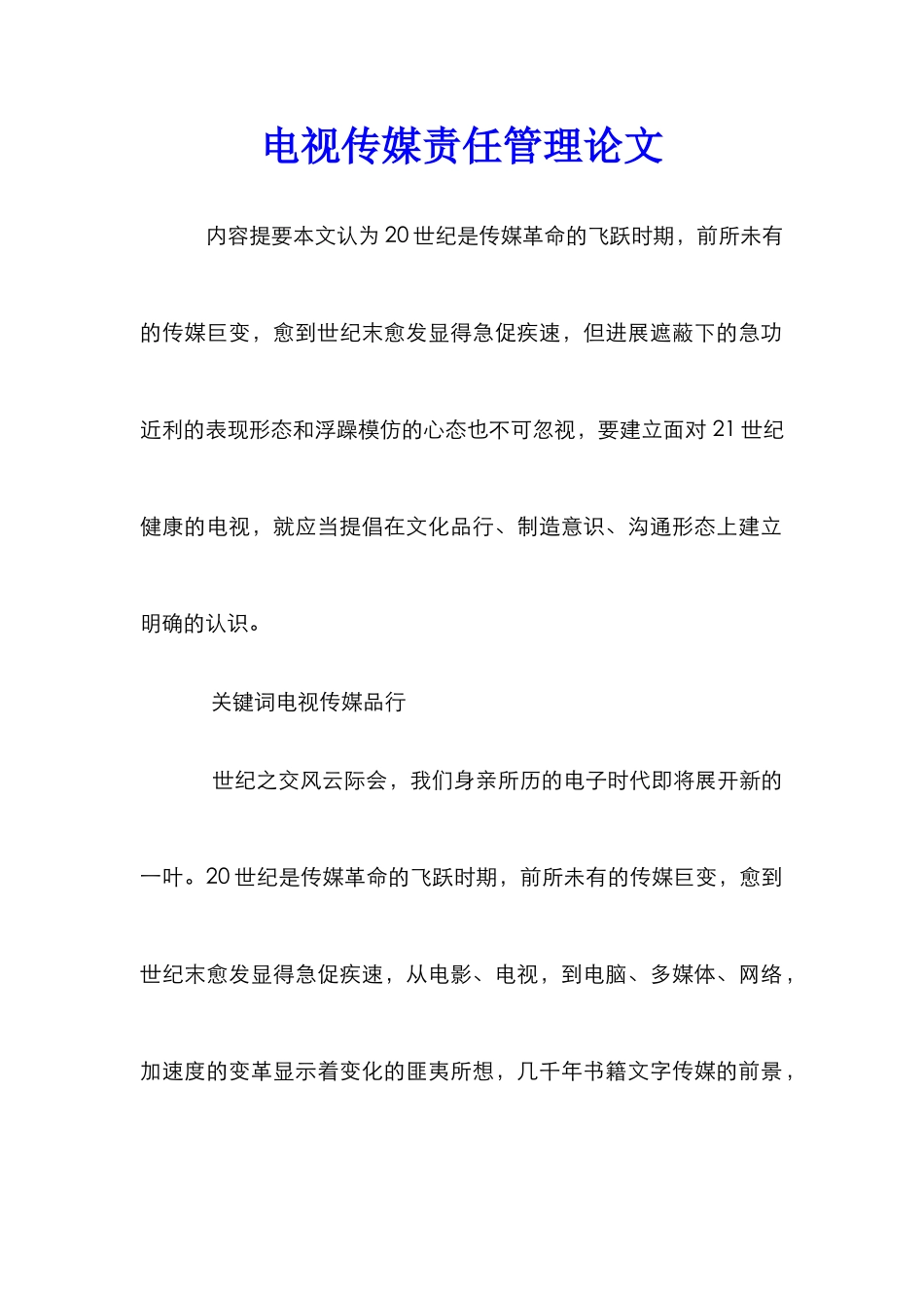 电视传媒责任管理论文_第1页