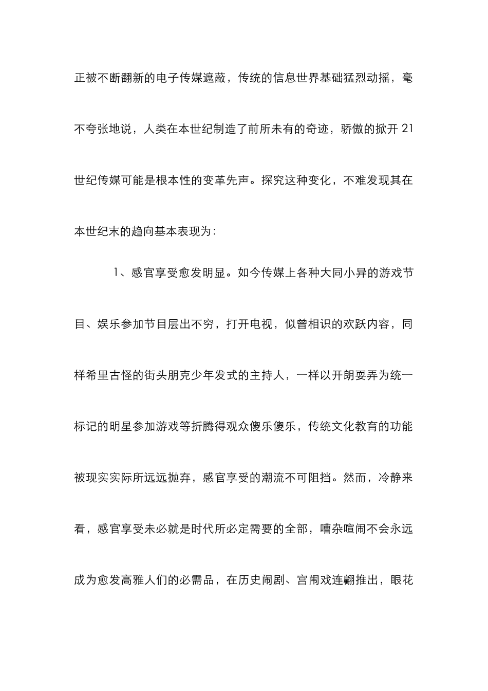 电视传媒责任管理论文_第2页