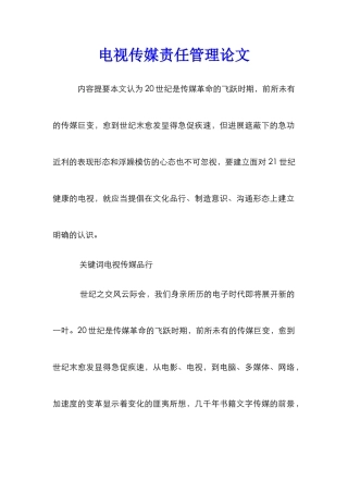 电视传媒责任管理论文