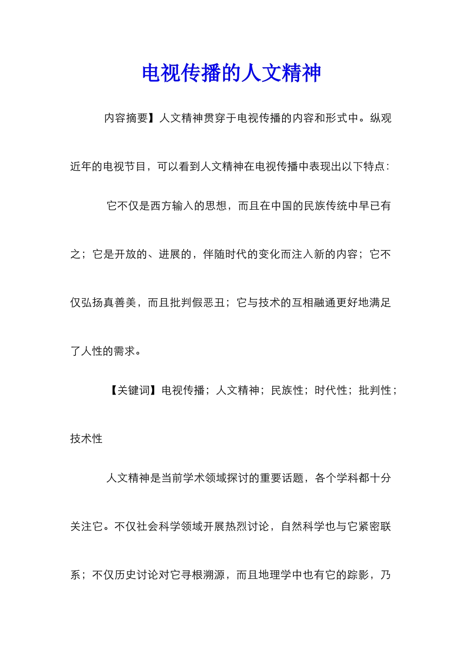 电视传播的人文精神_第1页