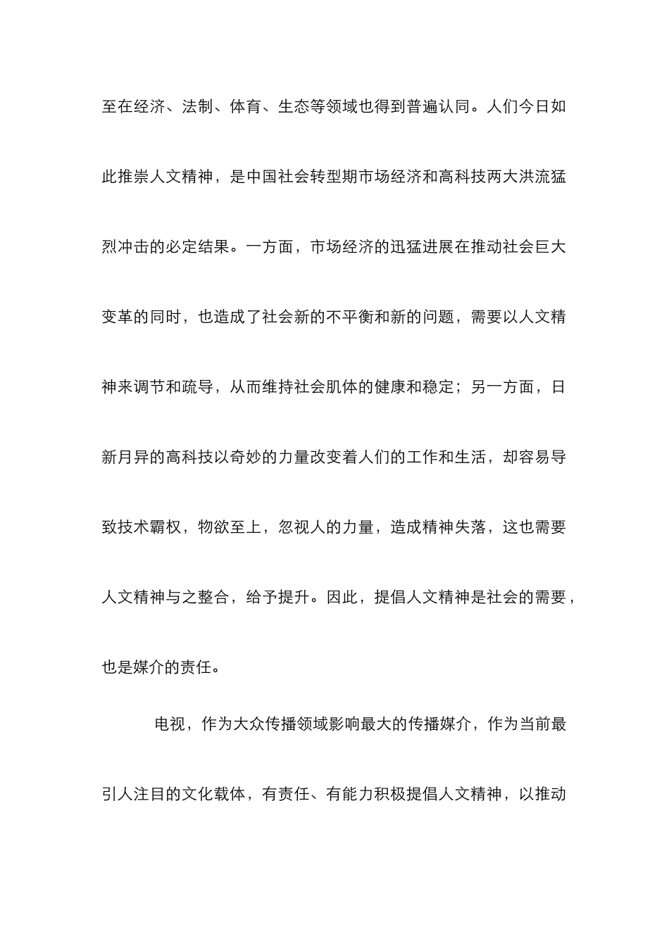 电视传播的人文精神_第2页