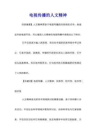 电视传播的人文精神
