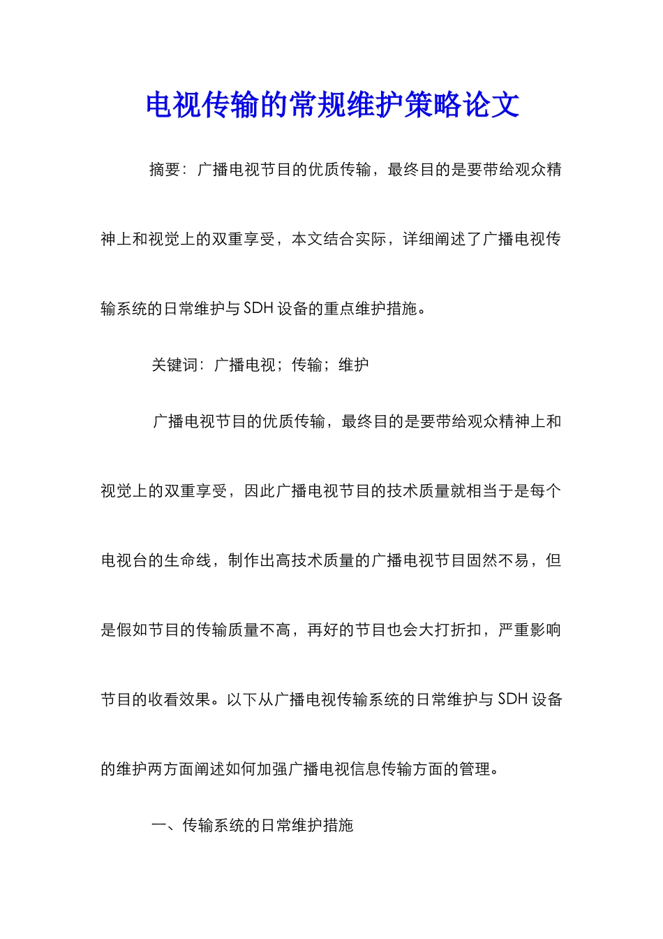 电视传输的常规维护策略论文_第1页