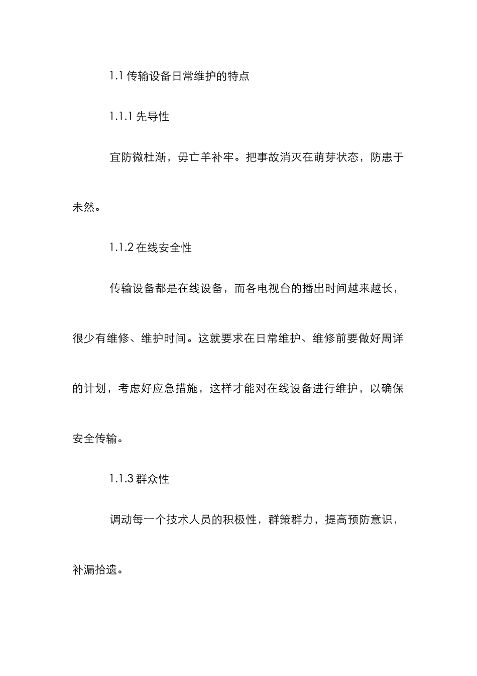 电视传输的常规维护策略论文_第2页