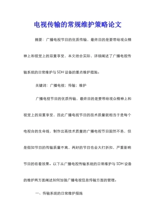电视传输的常规维护策略论文