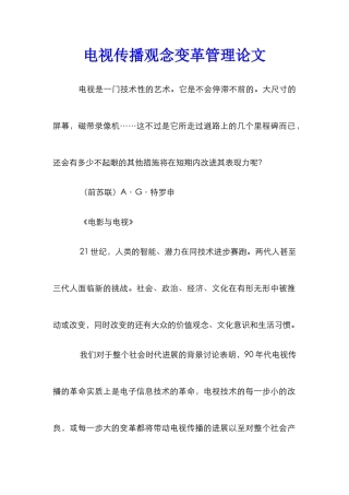 电视传播观念变革管理论文