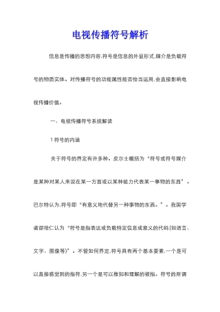 电视传播符号解析
