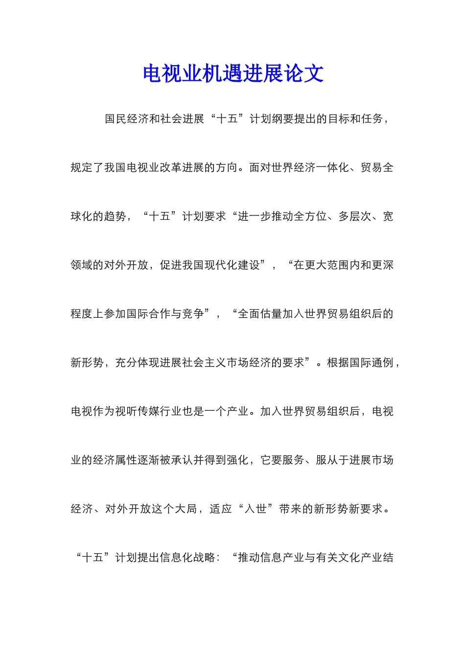 电视业机遇发展论文_第1页