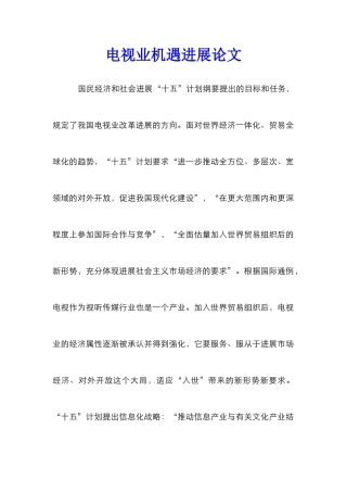 电视业机遇发展论文