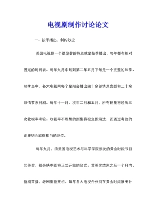 电视剧制作研究论文