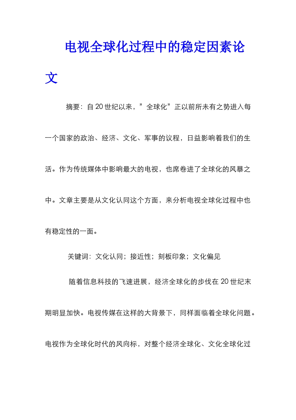 电视全球化过程中的稳定因素论文_第1页