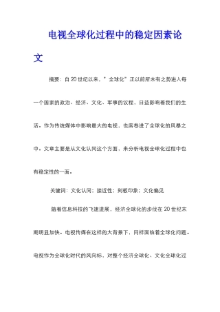 电视全球化过程中的稳定因素论文