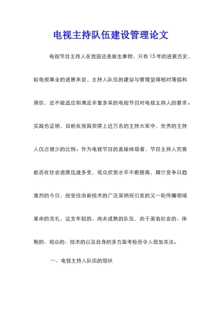 电视主持队伍建设管理论文
