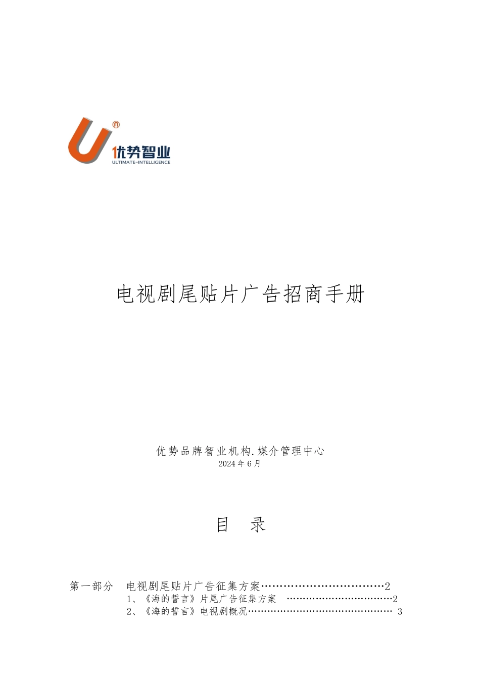 电视剧尾贴片广告招商手册范本_第1页