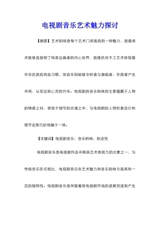 电视剧音乐艺术魅力探讨