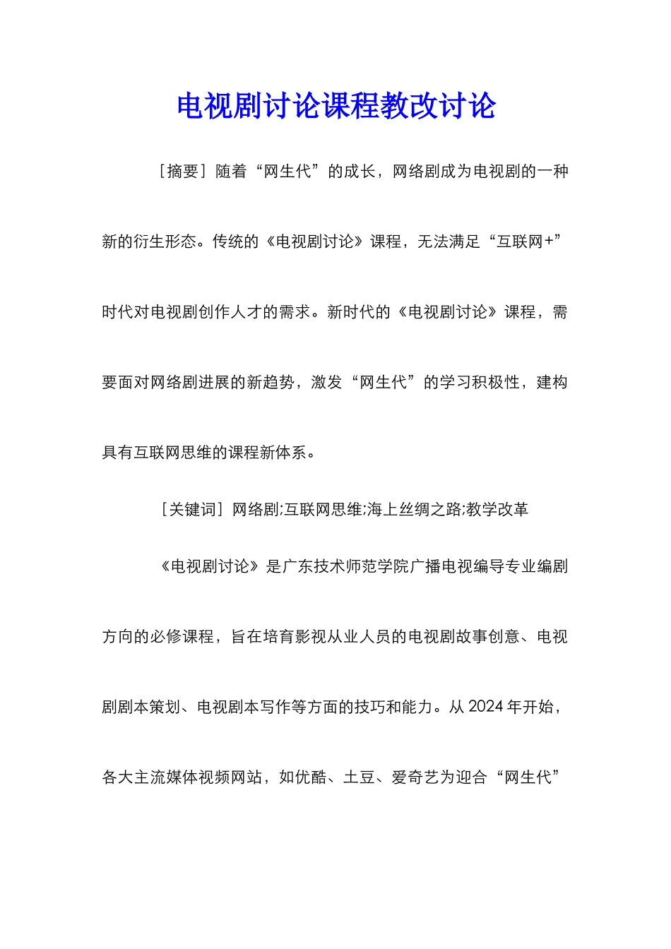 电视剧研究课程教改研究_第1页