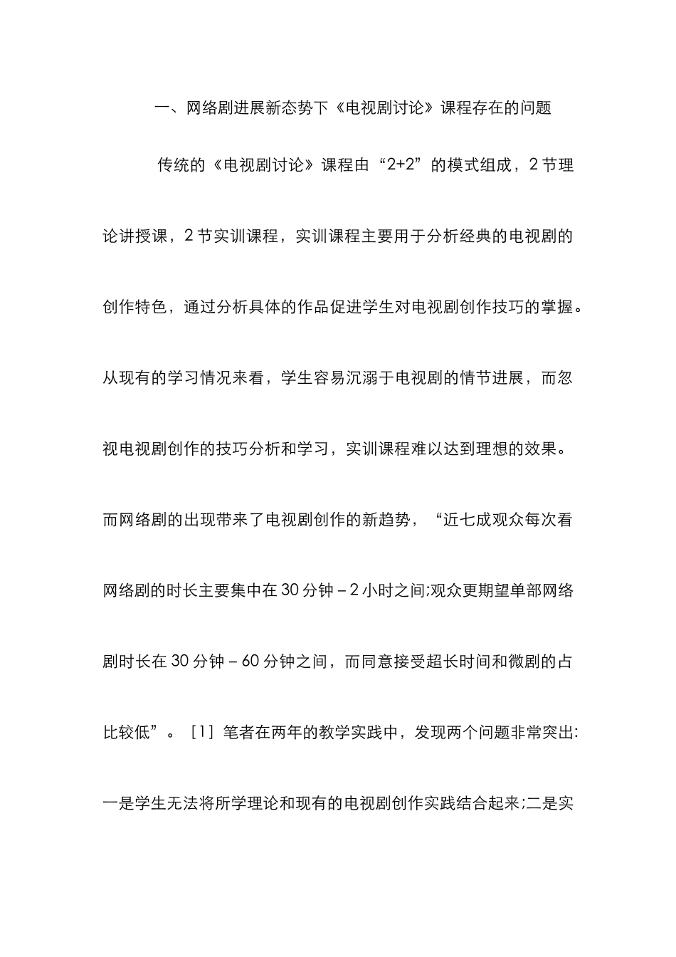 电视剧研究课程教改研究_第3页