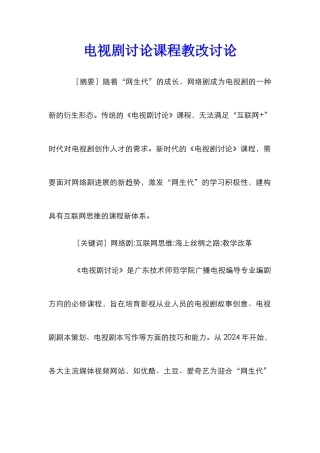 电视剧研究课程教改研究