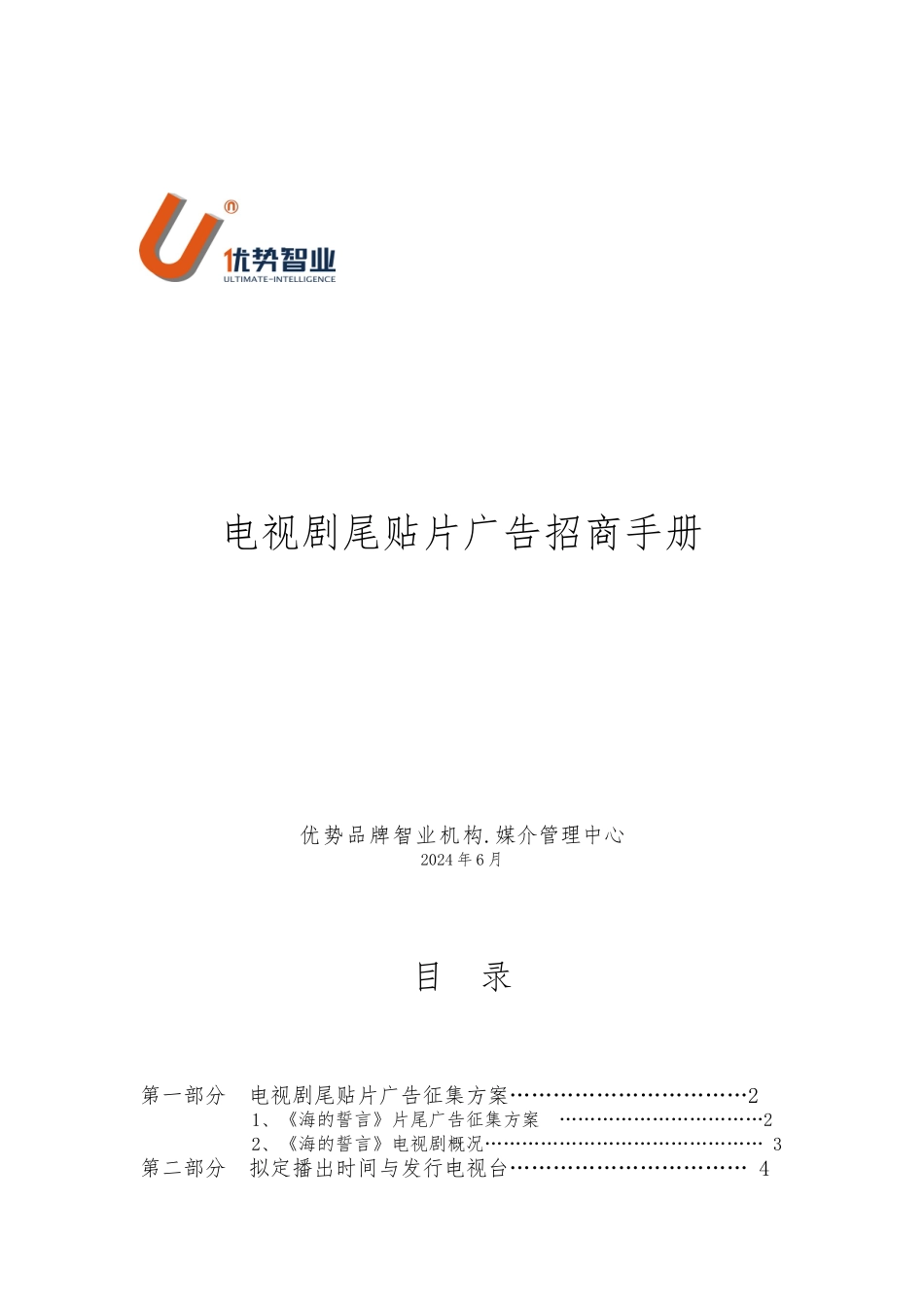 电视剧尾贴片的广告招商手册范本_第1页