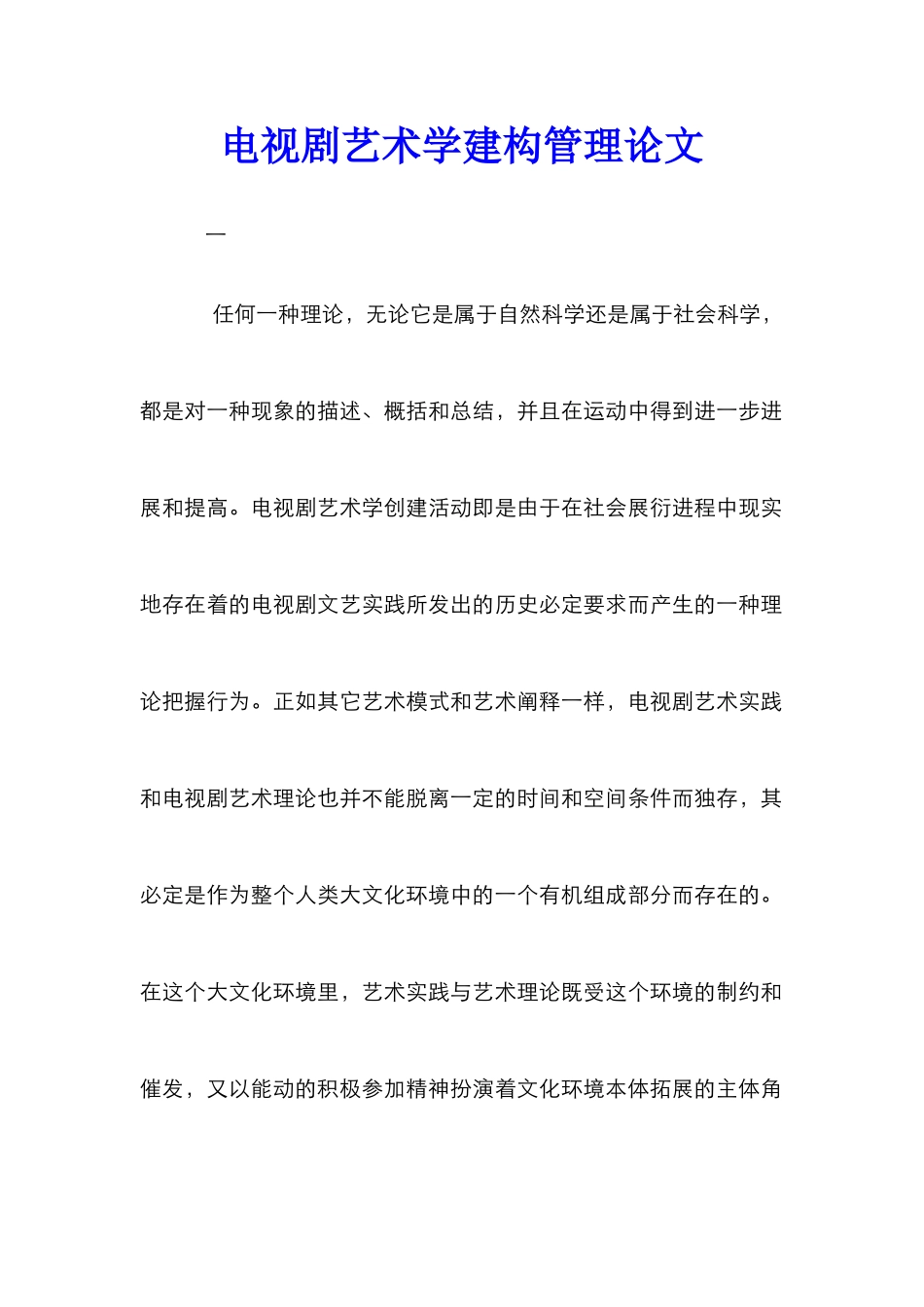 电视剧艺术学建构管理论文_第1页