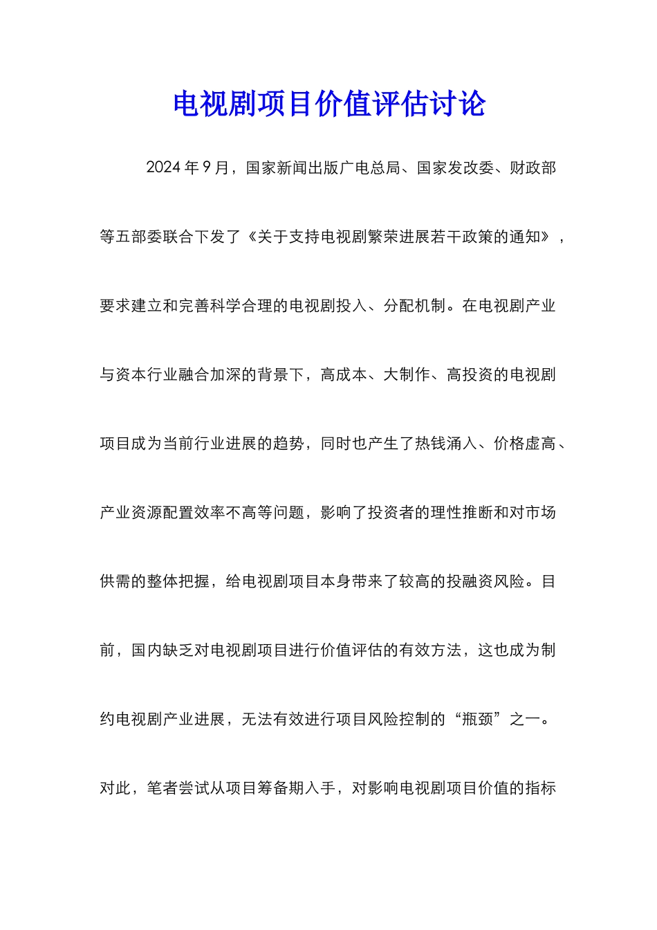 电视剧项目价值评估研究_第1页