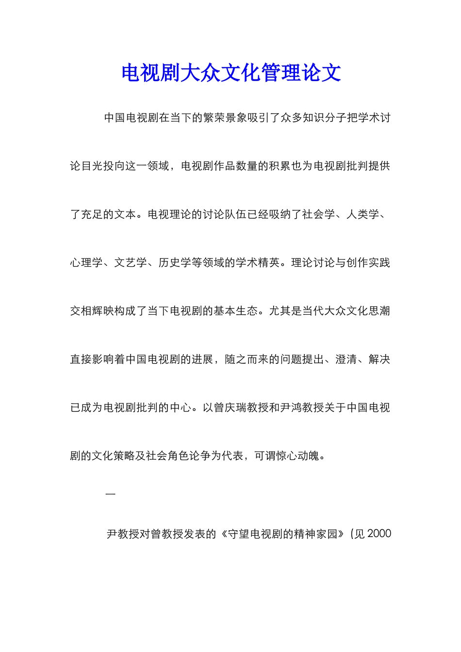 电视剧大众文化管理论文_第1页