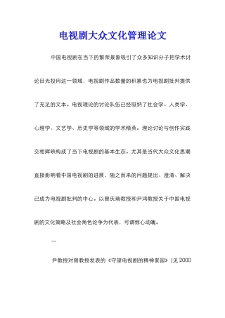 电视剧大众文化管理论文