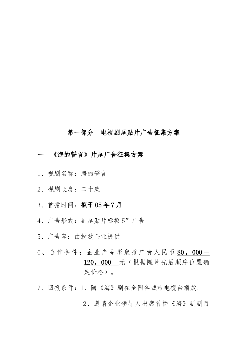 电视剧尾贴片广告的招商手册范本_第3页