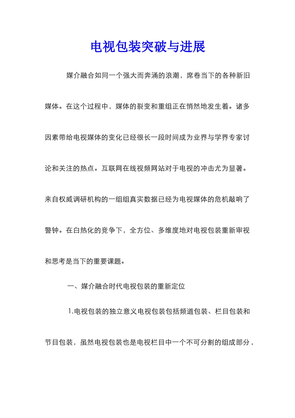 电视包装突破与发展_第1页