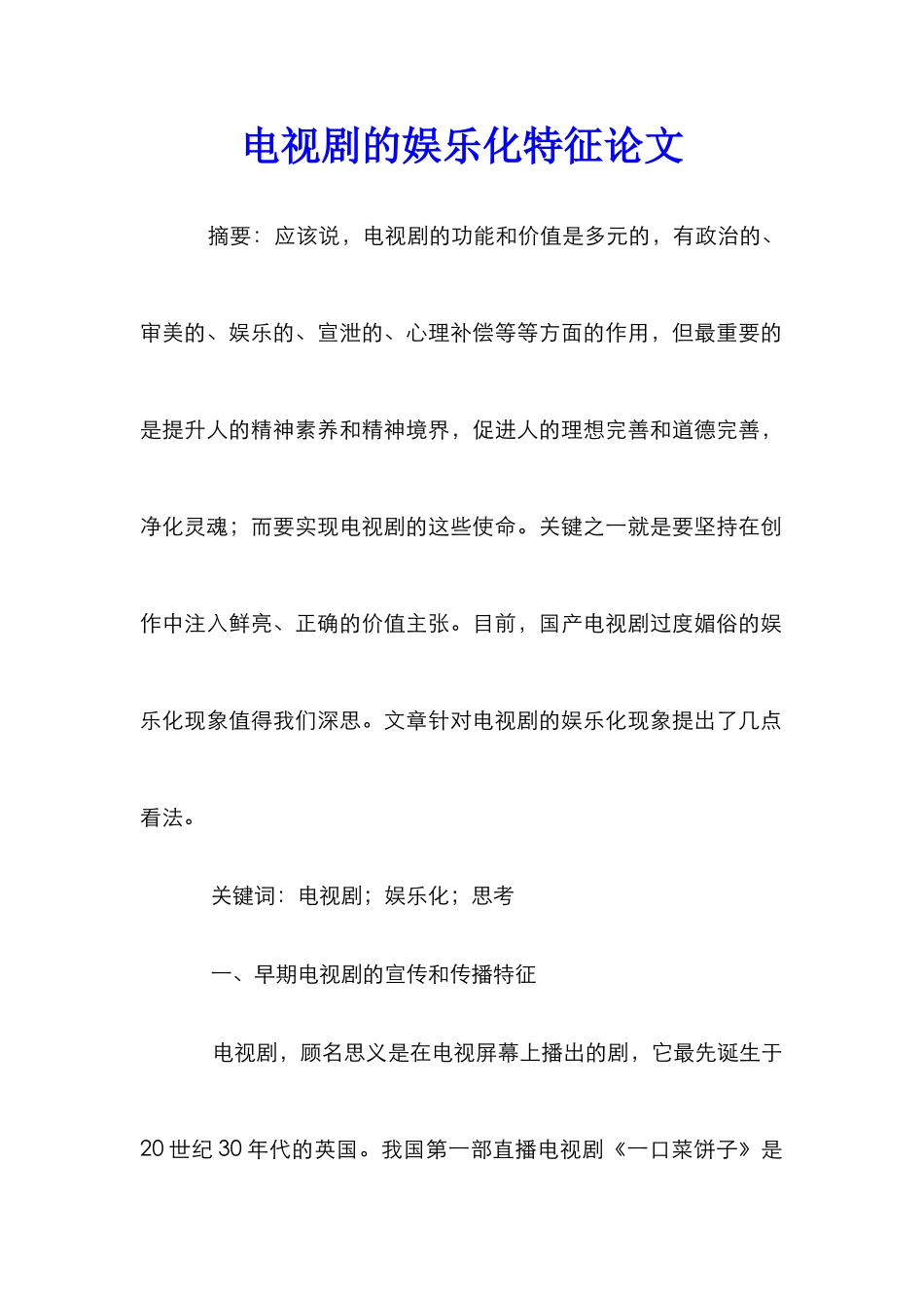 电视剧的娱乐化特征论文_第1页