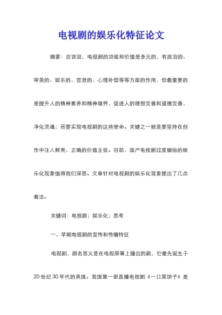 电视剧的娱乐化特征论文