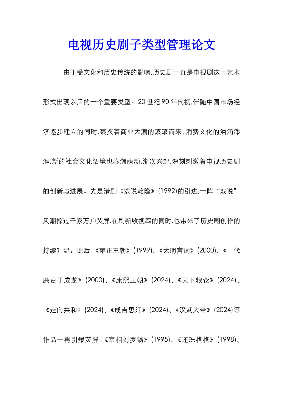 电视历史剧子类型管理论文_第1页