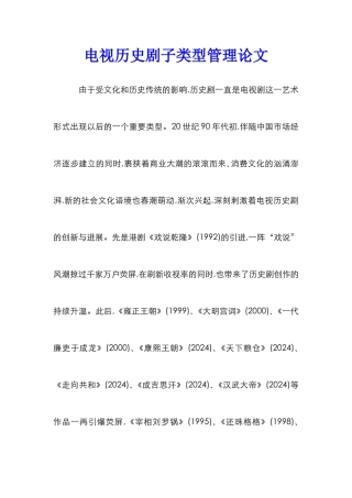 电视历史剧子类型管理论文