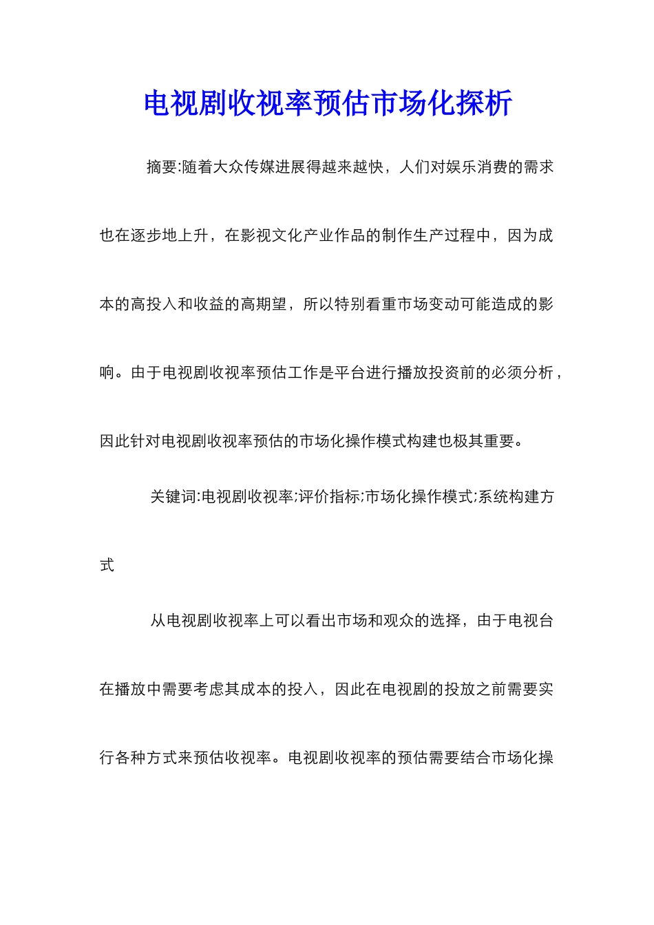 电视剧收视率预估市场化探析_第1页