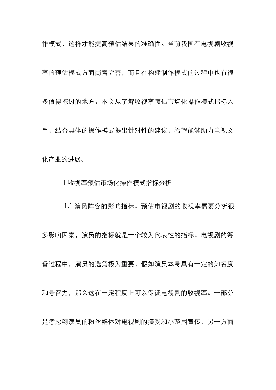 电视剧收视率预估市场化探析_第2页