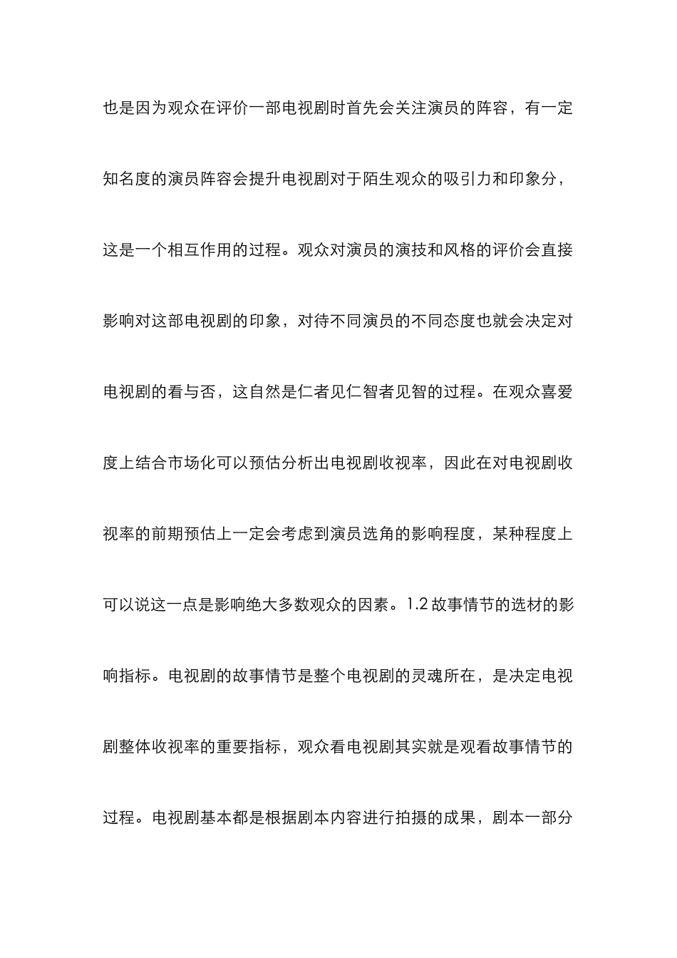 电视剧收视率预估市场化探析_第3页