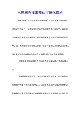 电视剧收视率预估市场化探析
