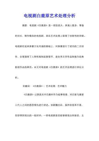 电视剧白鹿原艺术处理分析