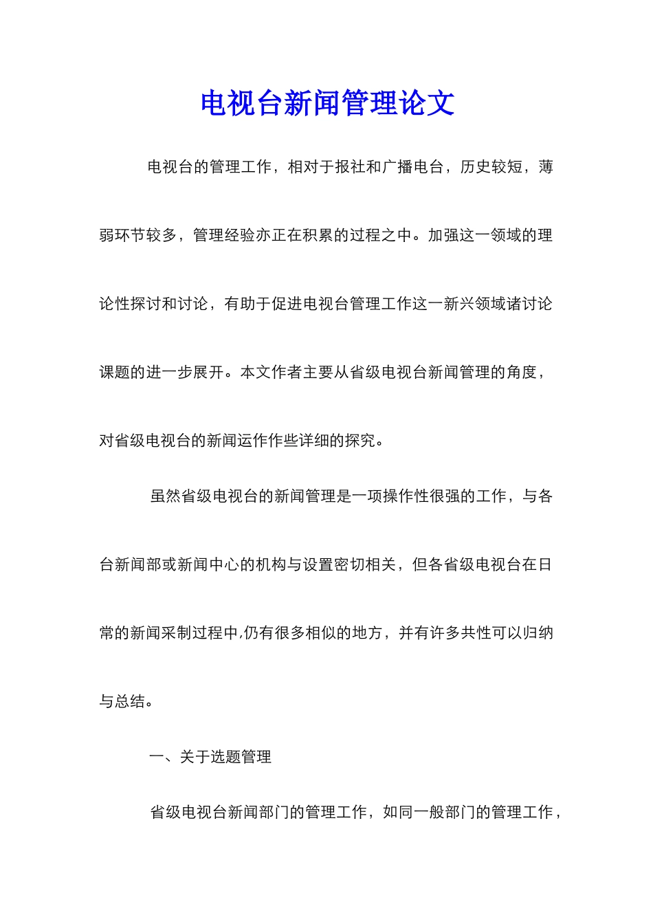 电视台新闻管理论文_4_第1页