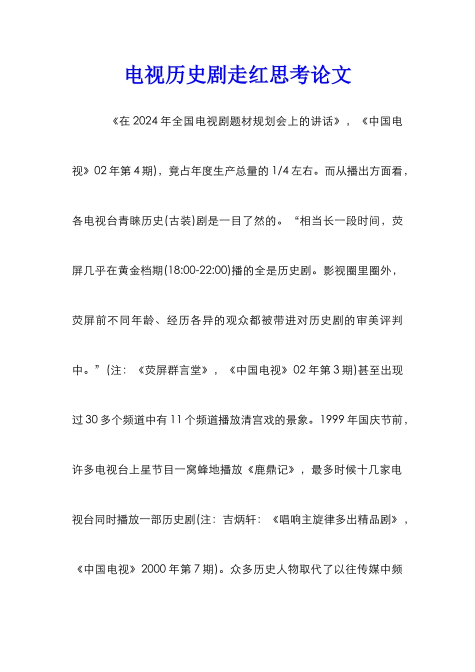 电视历史剧走红思考论文_第1页