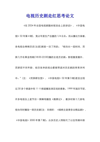 电视历史剧走红思考论文
