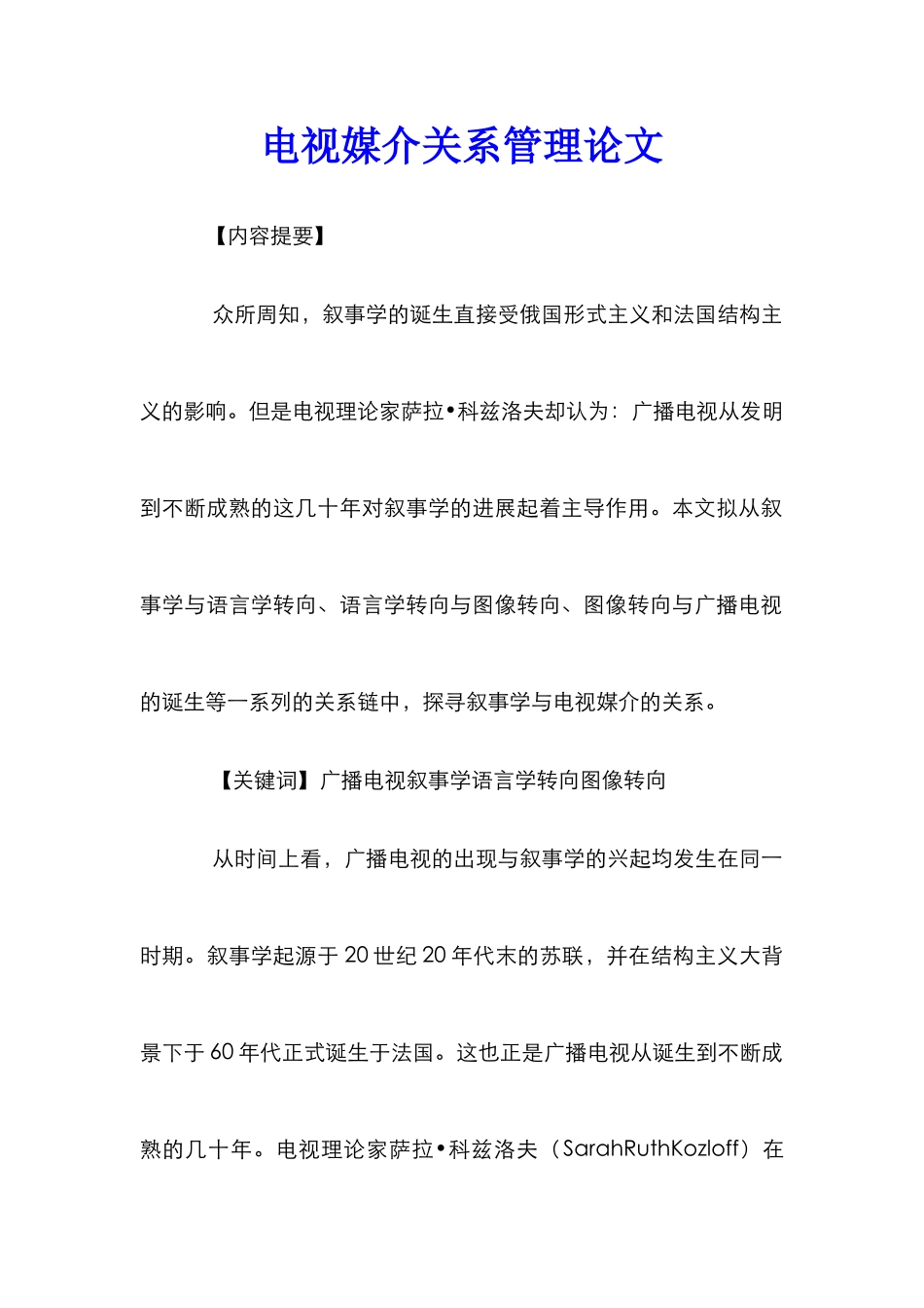 电视媒介关系管理论文_第1页