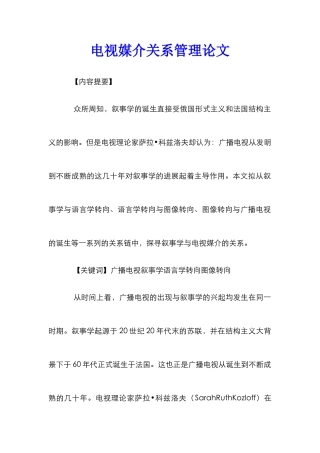 电视媒介关系管理论文