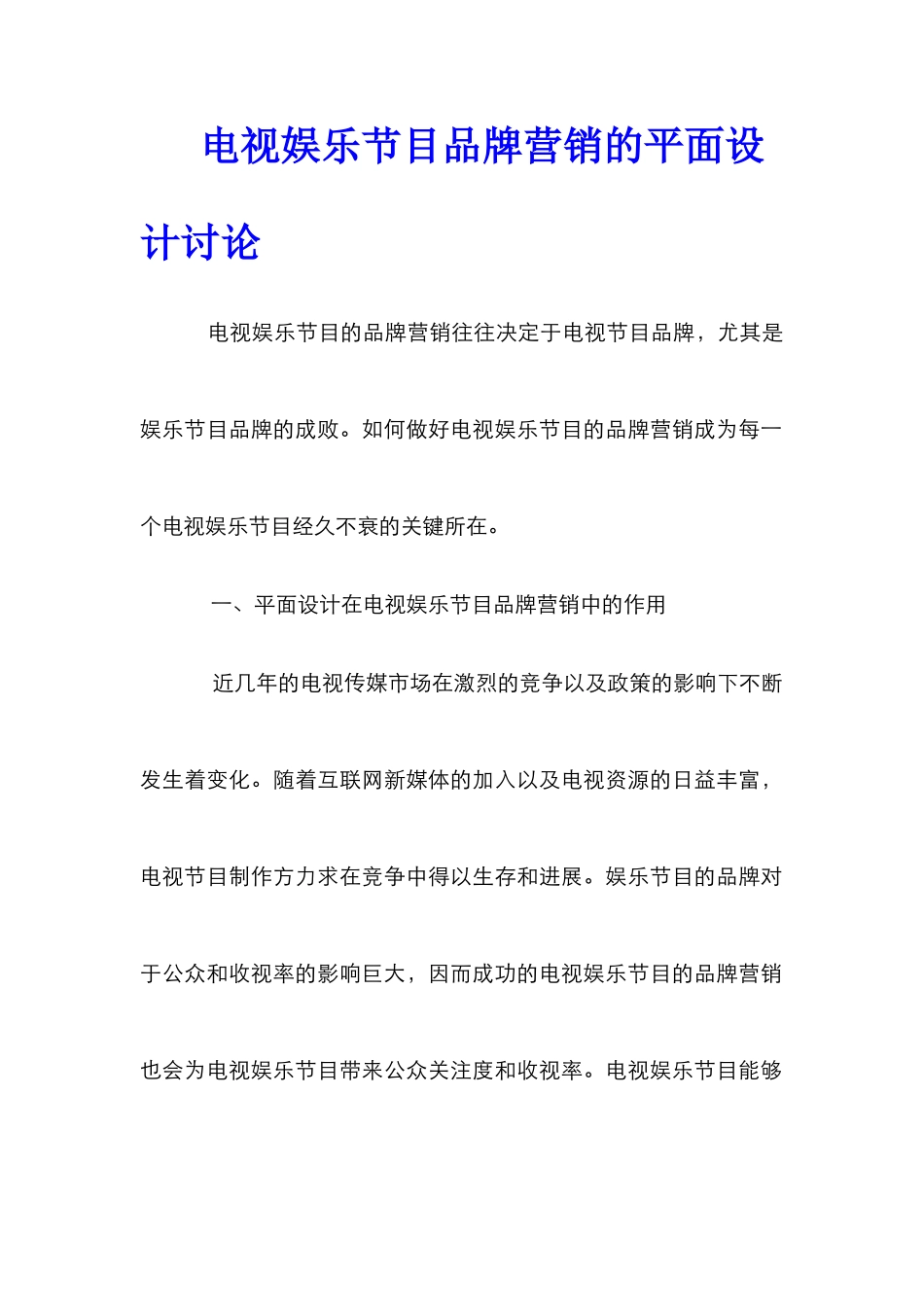 电视娱乐节目品牌营销的平面设计研究_第1页