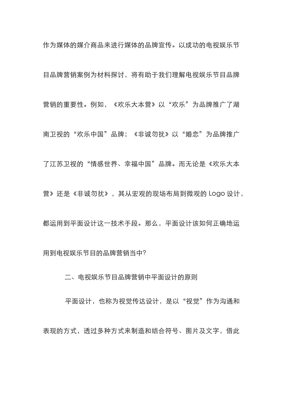 电视娱乐节目品牌营销的平面设计研究_第2页