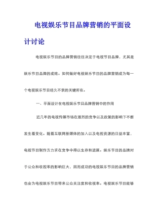 电视娱乐节目品牌营销的平面设计研究
