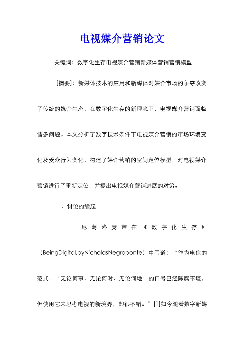 电视媒介营销论文_第1页