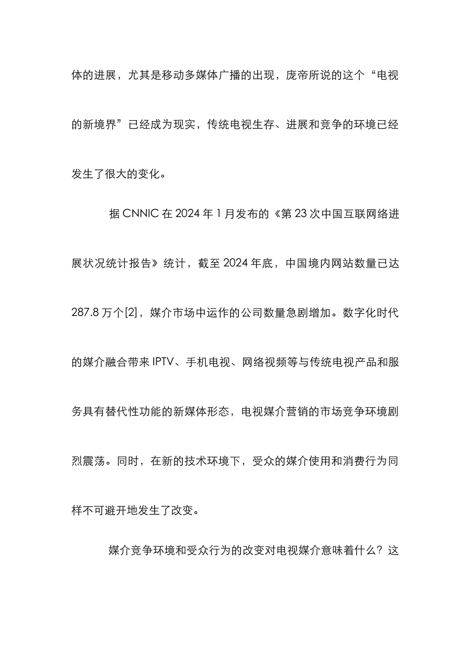 电视媒介营销论文_第2页